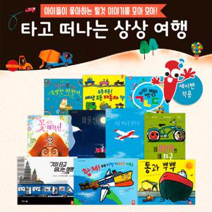 [키즈엠] 타고 떠나는 상상여행 (전 10권) 세이펜활용가능