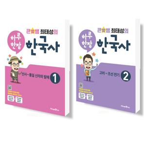 미래엔 큰별쌤 최태성의 하루한장 한국사 1+2 세트 (전2권)