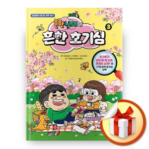 사은품증정) 흔한남매 흔한 호기심 3