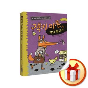 사은품증정) 잭키 마론과 악당 황금손