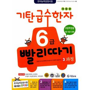 [기탄출판] 기탄 급수한자 6급 빨리따기 3과정 - 초등 1~4학년,
