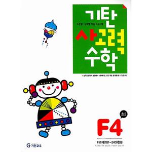 [기탄출판] 기탄 사고력수학 F단계 4집 - 초등 2학년