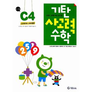 [기탄출판] 기탄 사고력수학 C단계 4집 - 유아 6~7세