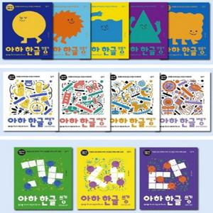 아하 한글 만들기 1-5번+배우기 1-4번+쓰기 1-3번 세트 (전12권)