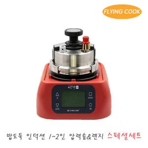 플라잉쿡 밥도둑 가스 인덕션 2인용 압력솥 [스페셜세트_레드]