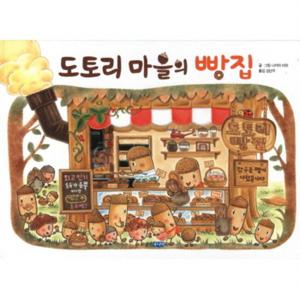 도토리 마을의 빵집  (웅진 세계 그림책 142) [양장]