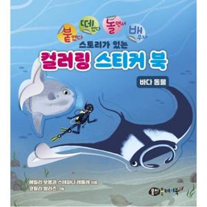 붙떼놀배 스토리가 있는 컬러링 스티커북 바다 동물