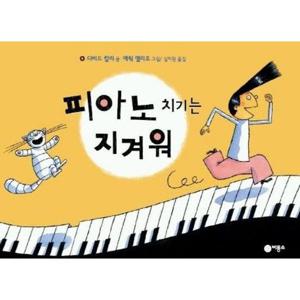 [비룡소] 피아노 치기는 지겨워