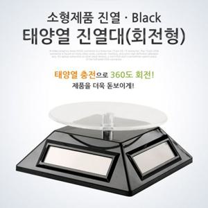 태양열 진열대(회전형) Black 소형제품