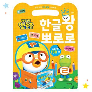 뽀로로 우리 아이 언어 발달 스티커북 한글왕 뽀로로