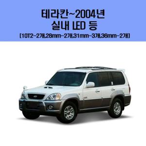 테라칸-2004년 차량용 실내 LED 등 세트