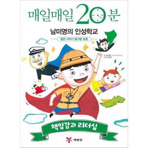 [예림당] 매일매일 20분 남미영의 인성학교 책임감과 리더십