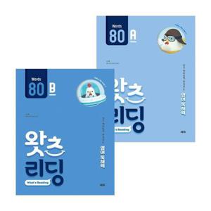 왓츠 리딩 (What s Reading) 80A + 80B (전2권) 세트
