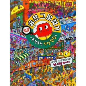 [애플비북스] 숨은그림찾기 북적북적 직업탐험  - 양장본 Hardcover