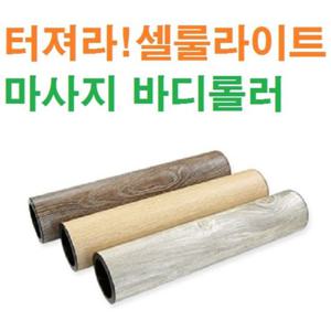 디플 터져라 셀 룰라이트/마사지 바디롤러