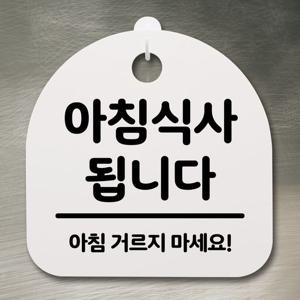 표지판 팻말 사무실 안내문_아침식사됩니다 02_화이트