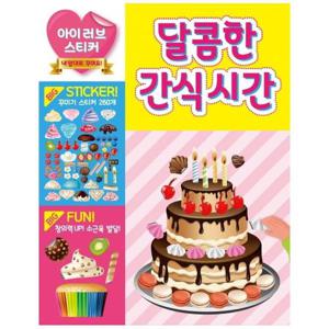 아이 러브 스티커   달콤한 간식 시간