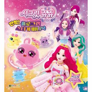 시크릿 쥬쥬 별의 보석 반짝  홀로그램 스티커 미니북