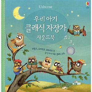 우리 아기 클래식 자장가 사운드북