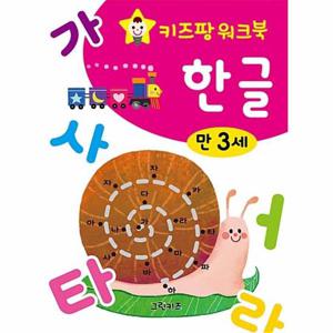 키즈팡 워크북 만 3세 한글