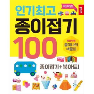[종이나라] 인기최고 종이접기 100 [개정판 ]