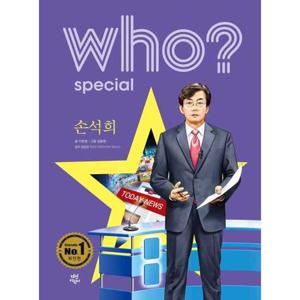 [다산어린이] who special 손석희