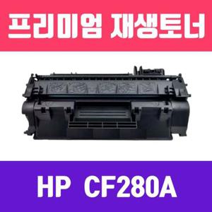 소모품 HP CF280A (검정/표준용량/고/ 재생토너/2700매) 파츠