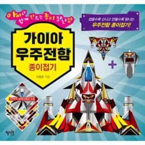 가이아 우주전함 종이접기 - 아빠와 함께 만드는 종이장난감