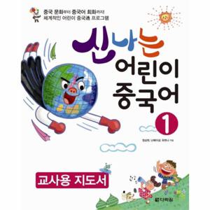 신나는 어린이 중국어. 1(교사용 지도서)