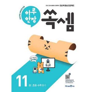 [미래엔] 하루 한장 쏙셈 11_ 초등 수학 6-1