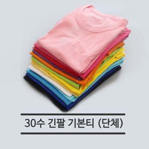 기본 30수 긴팔 라운드 무지티 단체복(유색 1호-3호) 기념티