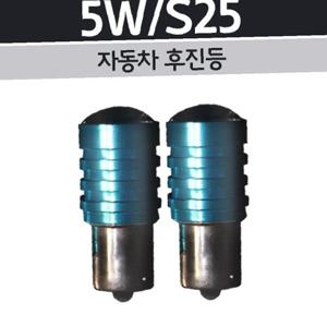 5W S25타입 후진등 LED 2P 세트 차량 익스테리어 용품