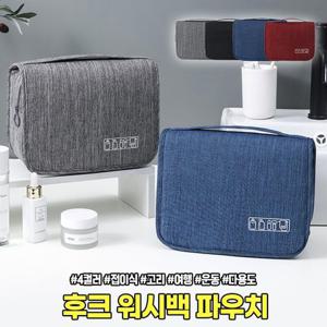 하이뷰 2643 후크 워시백 파우치 행잉 고리 걸이 죈식