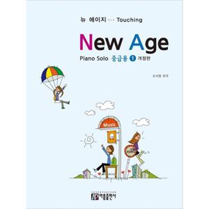 아름출판사 뉴 에이지 피아노 솔로 - 중급용 1 (개정판)