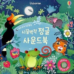 우리 아기 오감발달 시끌벅적 정글 사운드북 (보드북)