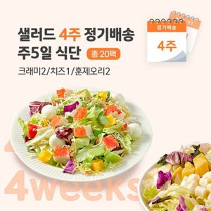샐러드 4주 정기배송 주5일 (크래미2+치즈1+훈제오리2)