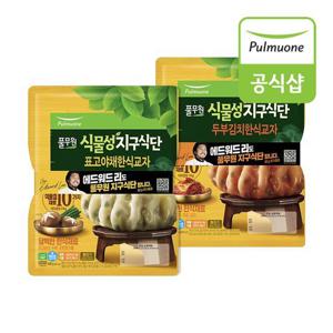 [풀무원]풀무원 식물성 지구식단 한식교자 2종(두부김치/표고야채) 8봉 골라담기