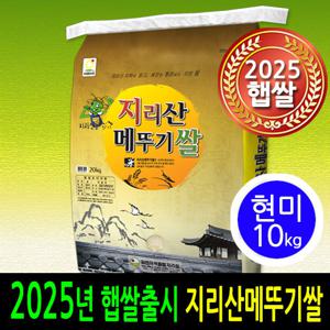 [2025년 햅쌀] [더조은쌀] 남원 지리산메뚜기쌀 현미10kg 우리농산물 남원정통쌀 당일도정 박스포장 남원직송