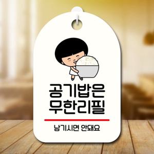 캐릭터 안내판 팻말 SC1 043 공기밥 무한리필 01