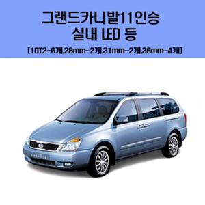 그랜드카니발11인승 차량용 실내 LED 등 세트