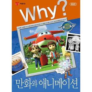 [예림당] Why 만화와 애니메이션  - 양장본 Hardcover