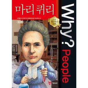 [예림당] Why People 마리 퀴리  - 양장본 Hardcover
