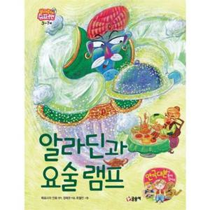 [글송이] 알라딘과 요술 램프  - 양장본 Hardcover
