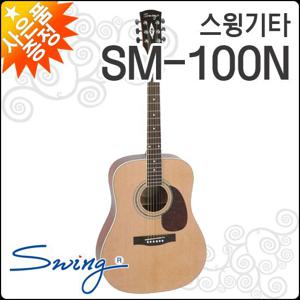 스윙 SM-100N/NA 어쿠스틱기타 /SWING ACOUSTIC Guitar