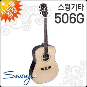 스윙 어쿠스틱 기타 SWING 506G 유광/드레드넛/포크