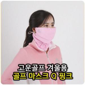 골프마스크 겨울용방한마스크Q핑크 골프겨울마스크