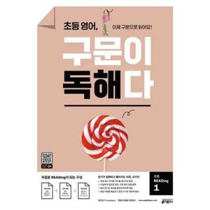 [키출판사] 초등 영어 구문이 독해다 초등 READing 1
