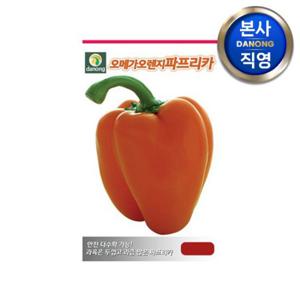 오메가 오렌지 파프리카 씨앗 100립 . 채소 텃밭 파종 재배 파종 씨 종자.