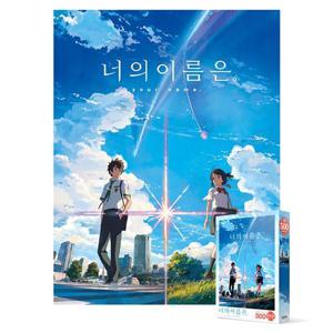 직소퍼즐 500피스 직소퍼즐 - 너의 이름은