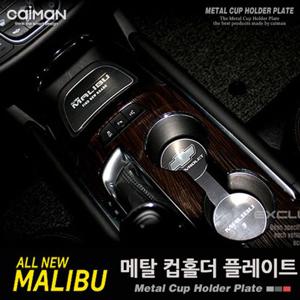 카이만 메탈 컵홀더 플레이트 올뉴말리부